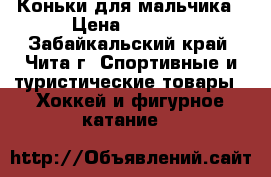 Коньки для мальчика › Цена ­ 1 500 - Забайкальский край, Чита г. Спортивные и туристические товары » Хоккей и фигурное катание   